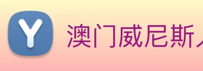 澳门威尼斯人网页 Logo